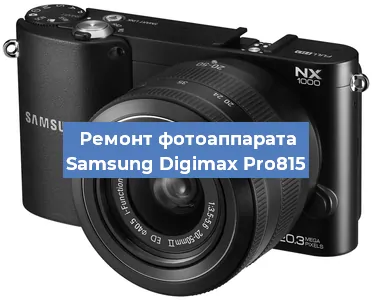 Замена USB разъема на фотоаппарате Samsung Digimax Pro815 в Нижнем Новгороде
